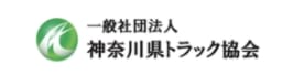 一般社団法人神奈川県トラック協会